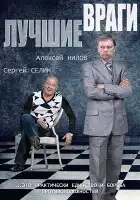  Лучшие враги смотреть онлайн сериал 1 сезон 